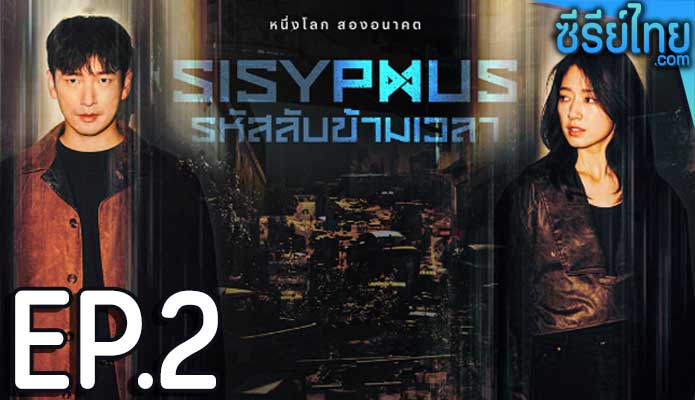 Sisyphus รหัสลับข้ามเวลา ตอน 2