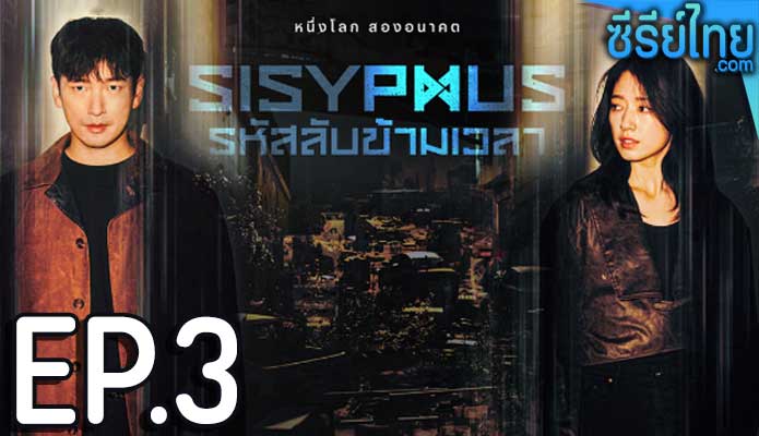 Sisyphus รหัสลับข้ามเวลา ตอน 3