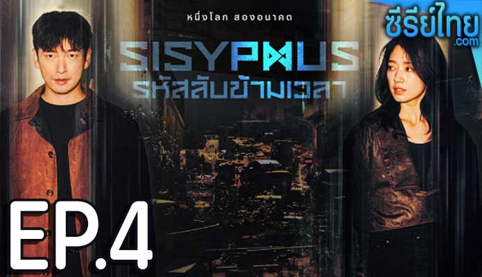 Sisyphus รหัสลับข้ามเวลา ตอน 4