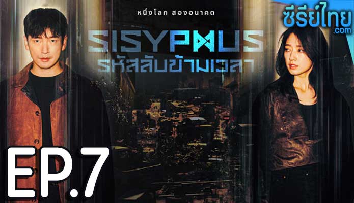 Sisyphus รหัสลับข้ามเวลา ตอน 7