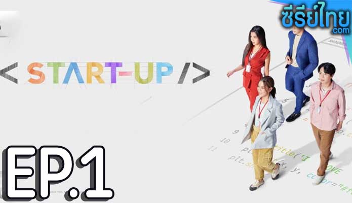 Start-Up (2024) สตาร์ทอัพ ตอน 1