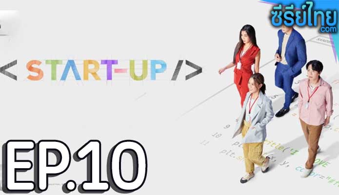 Start-Up (2024) สตาร์ทอัพ ตอน 10