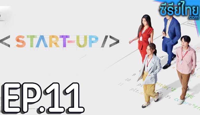 Start-Up (2024) สตาร์ทอัพ ตอน 11