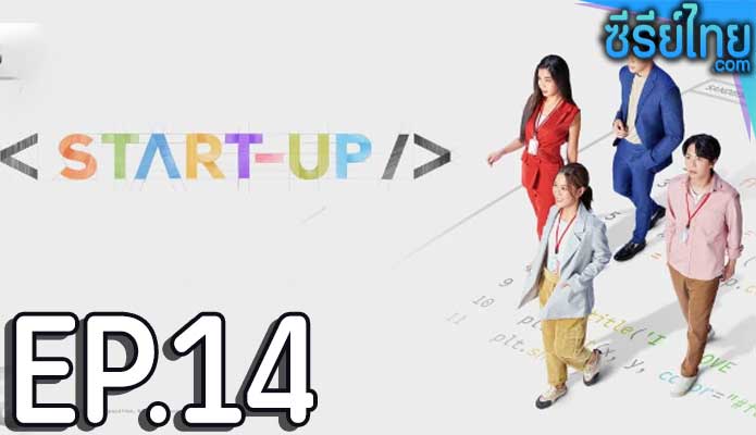 Start-Up (2024) สตาร์ทอัพ ตอน 14