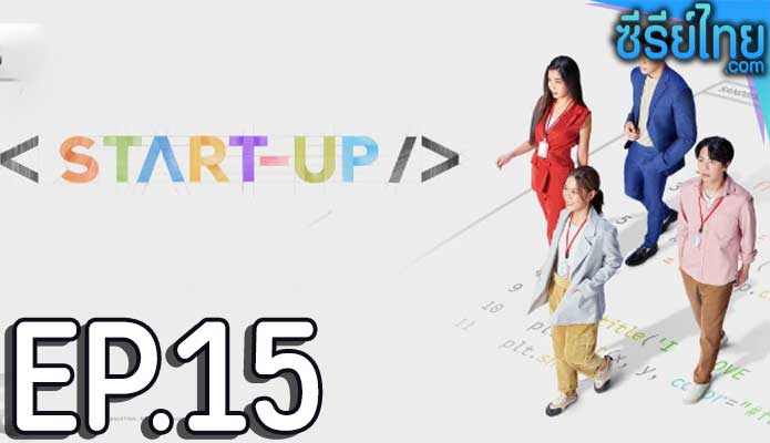 Start-Up (2024) สตาร์ทอัพ ตอน 15