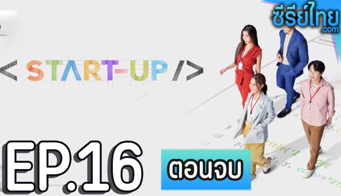 Start-Up (2024) สตาร์ทอัพ ตอน 16 (ตอนจบ)