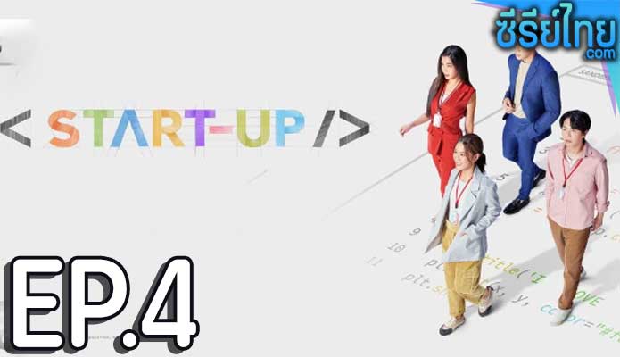 Start-Up (2024) สตาร์ทอัพ ตอน 4