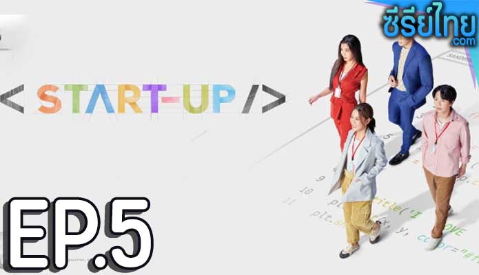 Start-Up (2024) สตาร์ทอัพ ตอน 5