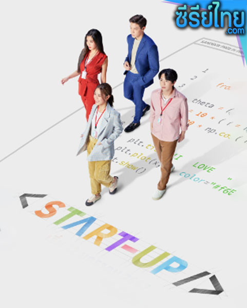 Start-Up (2024) สตาร์ทอัพ (พากย์ไทย)