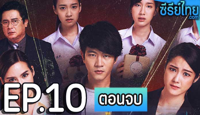 ของขวัญเพื่อคนที่คุณเกลียด ตอน 10 (ตอนจบ)