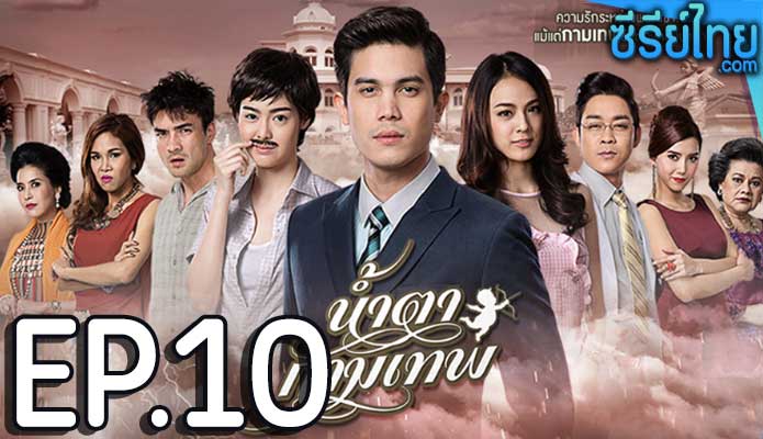 น้ำตากามเทพ ตอน 10