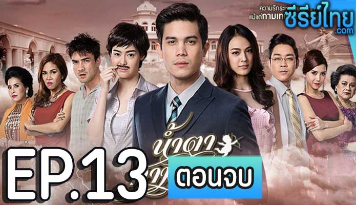 น้ำตากามเทพ ตอน 13 (ตอนจบ)