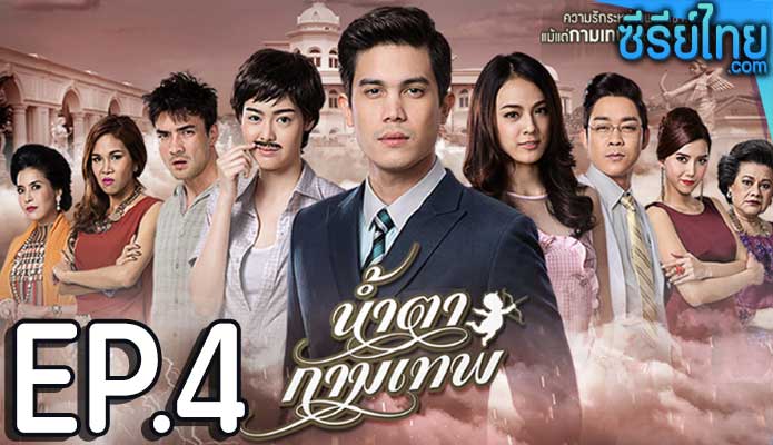 น้ำตากามเทพ ตอน 4