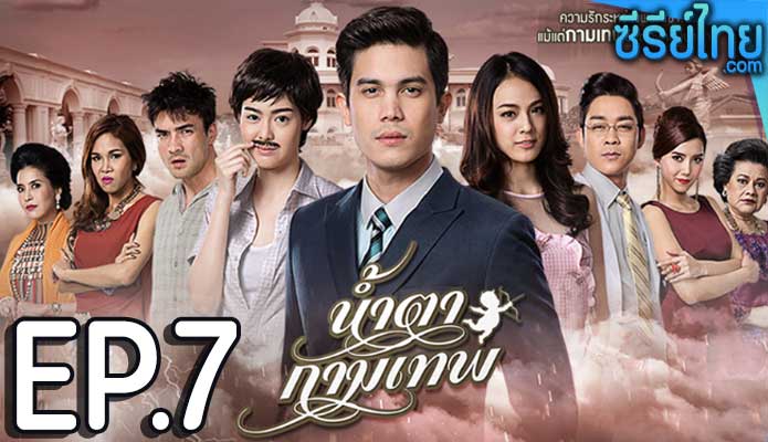 น้ำตากามเทพ ตอน 7