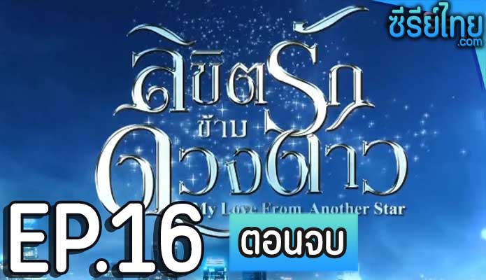 ลิขิตรักข้ามคืน ตอน 16 (ตอนจบ)