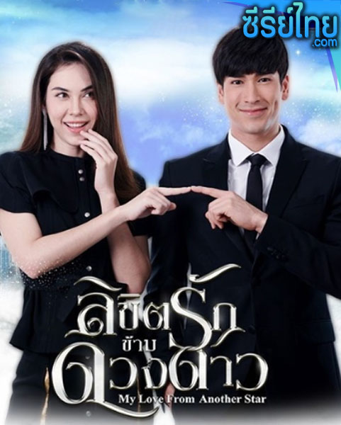 ลิขิตรักข้ามคืน (พากย์ไทย)