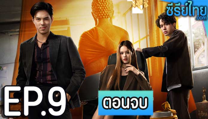 สาธุ The Believers ตอน 9 (ตอนจบ)