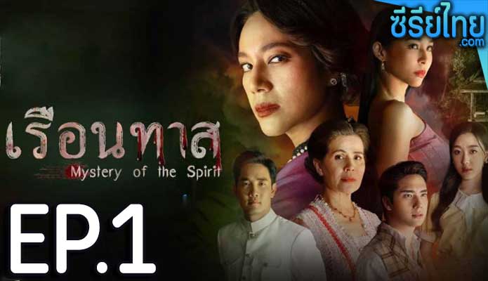 เรือนทาส ตอน 1