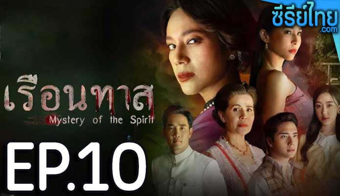 เรือนทาส ตอน 10