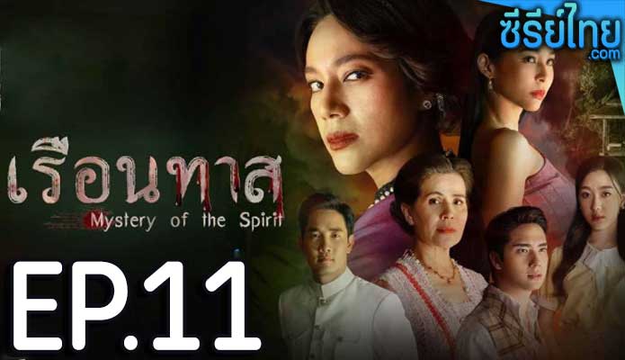 เรือนทาส ตอน 11