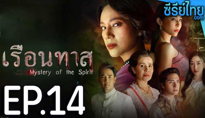 เรือนทาส ตอน 14