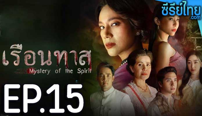 เรือนทาส ตอน 15