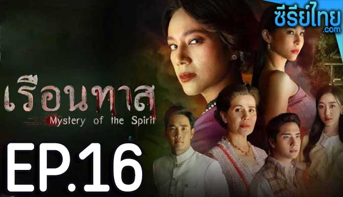 เรือนทาส ตอน 16