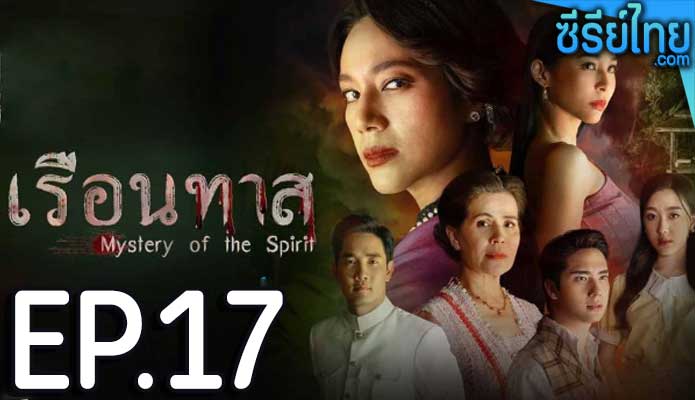 เรือนทาส ตอน 17