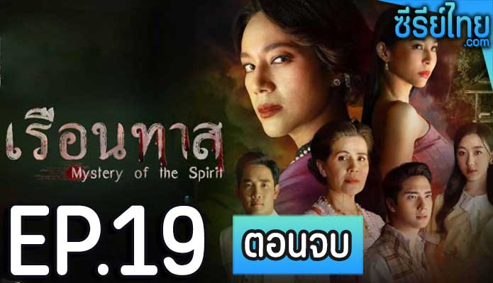 เรือนทาส ตอน 19 (ตอนจบ)