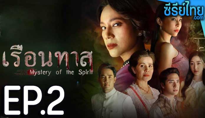 เรือนทาส ตอน 2