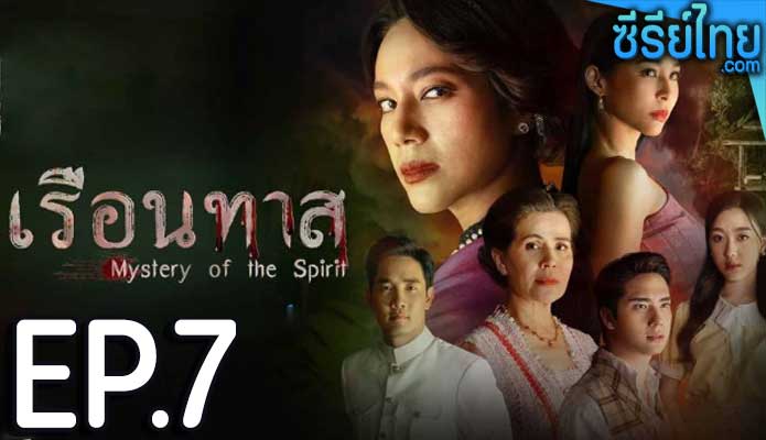 เรือนทาส ตอน 7