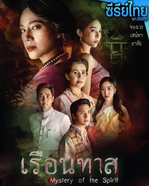 เรือนทาส (พากย์ไทย)