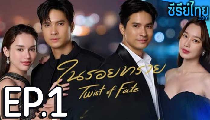 ในรอยทราย ตอน 1