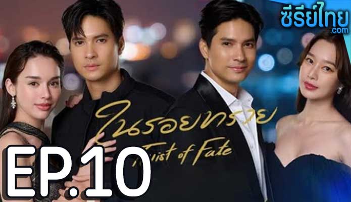 ในรอยทราย ตอน 10