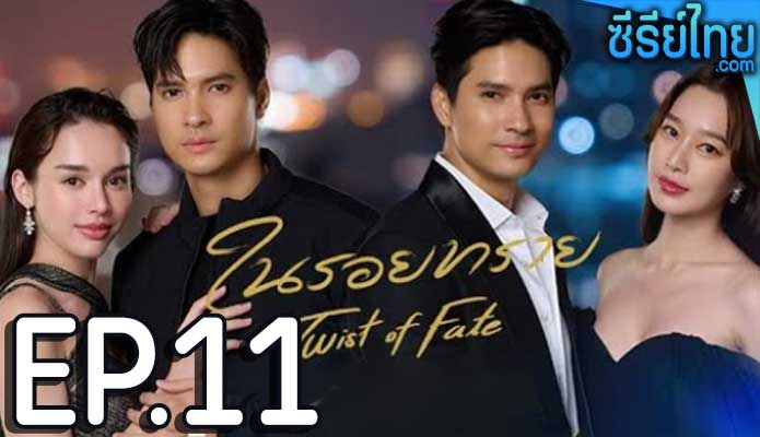 ในรอยทราย ตอน 11