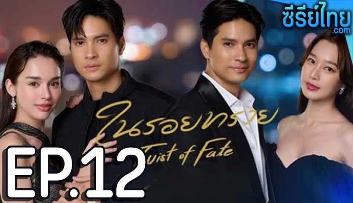 ในรอยทราย ตอน 12