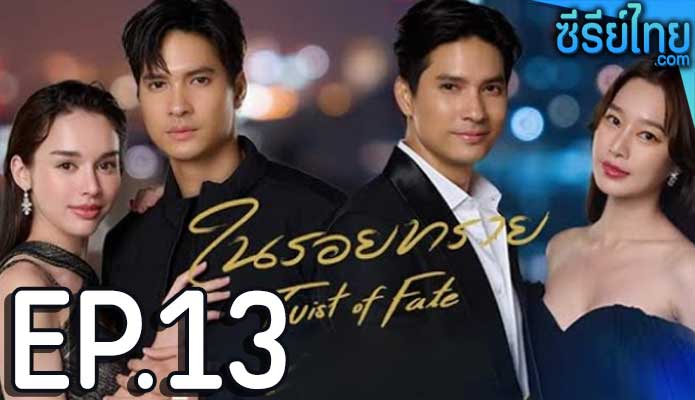 ในรอยทราย ตอน 13