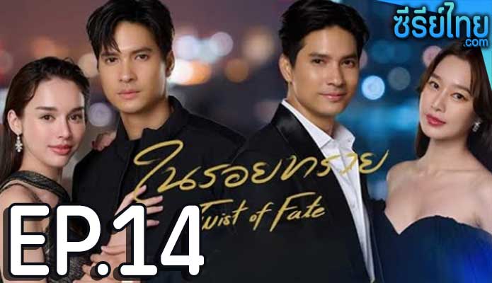 ในรอยทราย ตอน 14