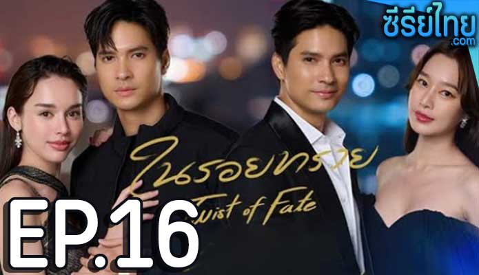 ในรอยทราย ตอน 16