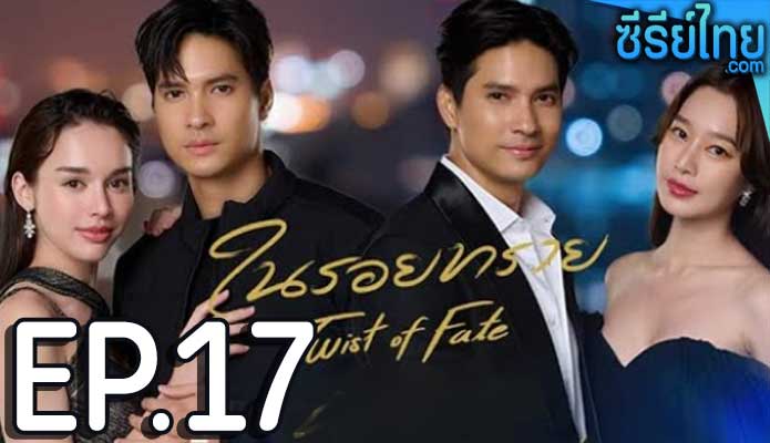 ในรอยทราย ตอน 17