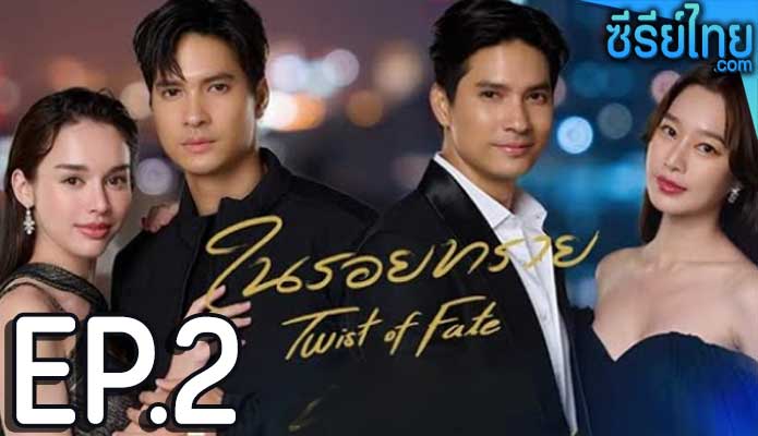 ในรอยทราย ตอน 2