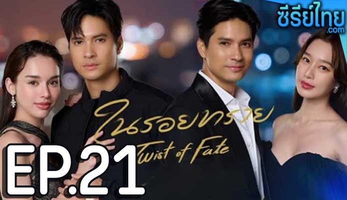 ในรอยทราย ตอน 21