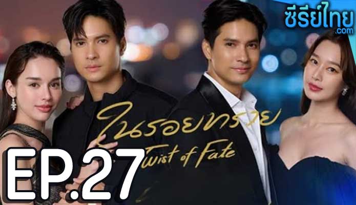 ในรอยทราย ตอน 27