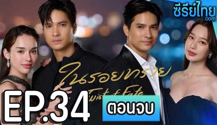 ในรอยทราย ตอน 34 (ตอนจบ)