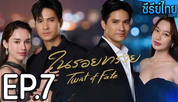 ในรอยทราย ตอน 7