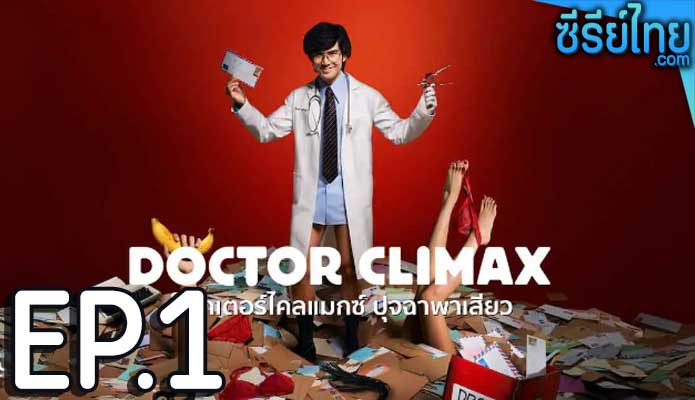 Doctor Climax ดอกเตอร์ไคลแมกซ์ ปุจฉาพาเสียว ตอน 1