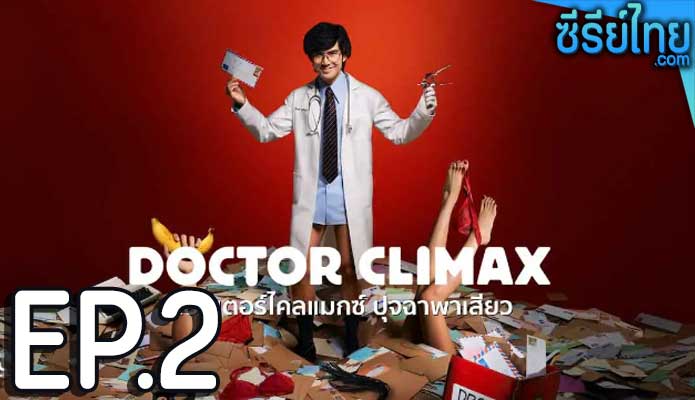 Doctor Climax ดอกเตอร์ไคลแมกซ์ ปุจฉาพาเสียว ตอน 2