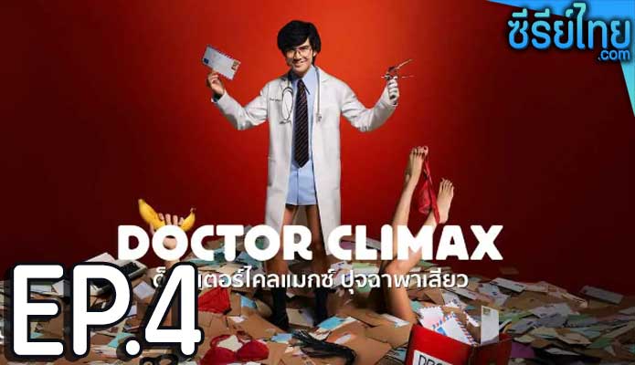 Doctor Climax ดอกเตอร์ไคลแมกซ์ ปุจฉาพาเสียว ตอน 4