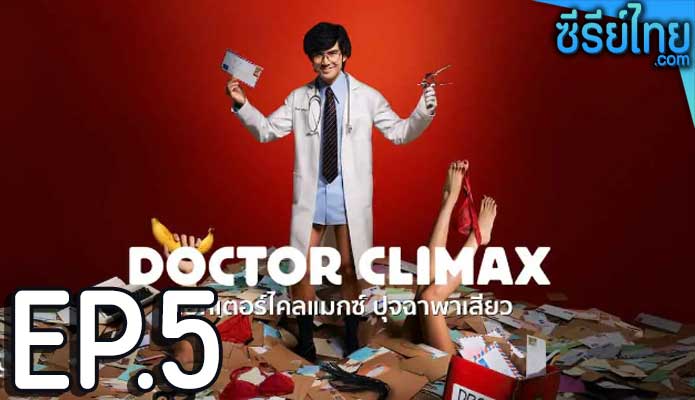 Doctor Climax ดอกเตอร์ไคลแมกซ์ ปุจฉาพาเสียว ตอน 5