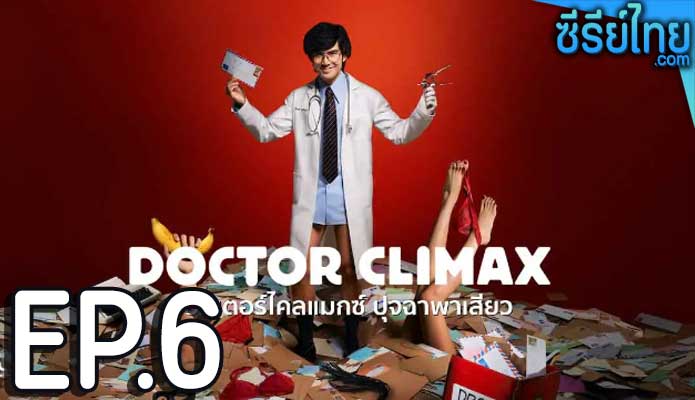 Doctor Climax ดอกเตอร์ไคลแมกซ์ ปุจฉาพาเสียว ตอน 6